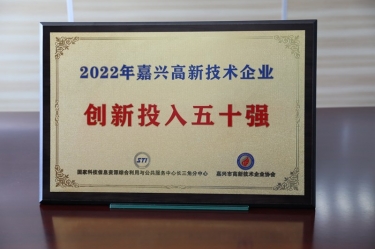 點(diǎn)贊！景興紙業(yè)獲得“2022年嘉興高新技術(shù)企業(yè)創(chuàng)新投入五十強(qiáng)”榮譽(yù)稱號(hào)