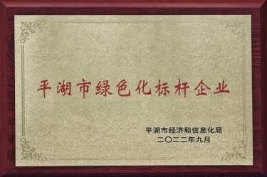 喜訊！景興紙業(yè)榮獲2022年度平湖市數(shù)字化、綠色化雙標(biāo)桿企業(yè)
