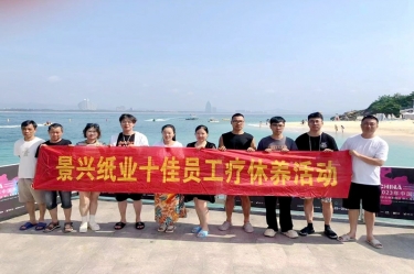 縱游天涯海角，暢享組織關(guān)愛！景興紙業(yè)組織2022年度十佳員工赴海南療休養(yǎng)