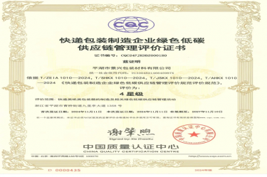 全國首張！景興紙業(yè)全資子公司平湖景包獲得全國首張快遞包裝制造企業(yè)綠色低碳供應(yīng)鏈管理評價證書