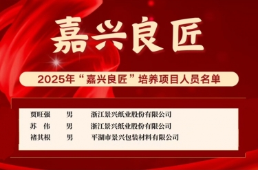 喜報(bào)！賈旺強(qiáng)、蘇偉、褚其根入選“嘉興良匠”培養(yǎng)名單